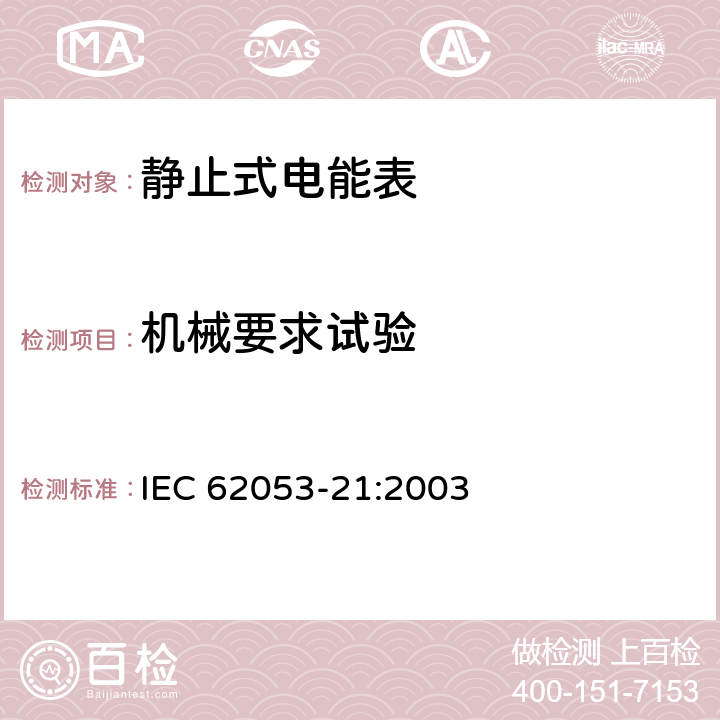 机械要求试验 IEC 62053-21-2003 电能测量设备(交流) 特殊要求 第21部分:静止式有功电能表(1和2级)