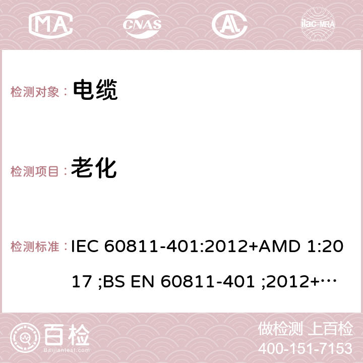 老化 IEC 60811-4 电缆和光缆 非金属材料的试验方法 第401部分:其他试验- 热法-在烘箱中 01:2012+AMD 1:2017 ;BS EN 60811-401 ;2012+A1;2017