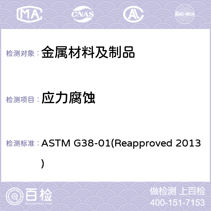 应力腐蚀 C环形应力腐蚀试验样品制作和使用规程 ASTM G38-01(Reapproved 2013)