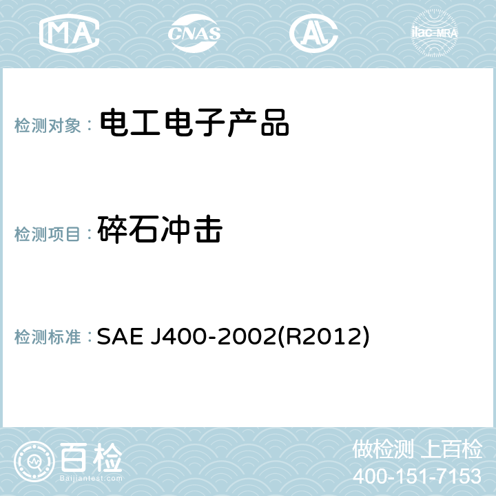 碎石冲击 表面镀层抗石击测试 SAE J400-2002(R2012) 5-6