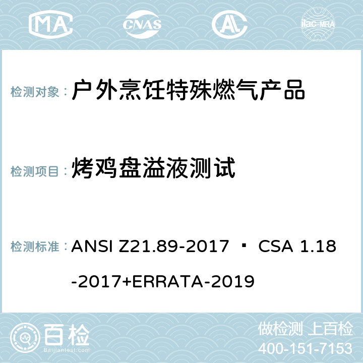 烤鸡盘溢液测试 户外烹饪特殊燃气产品 ANSI Z21.89-2017 • CSA 1.18-2017+ERRATA-2019 5.17