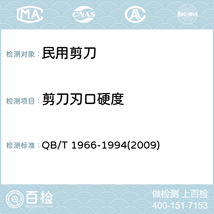 剪刀刃口硬度 民用剪刀 QB/T 1966-1994(2009) 5.1