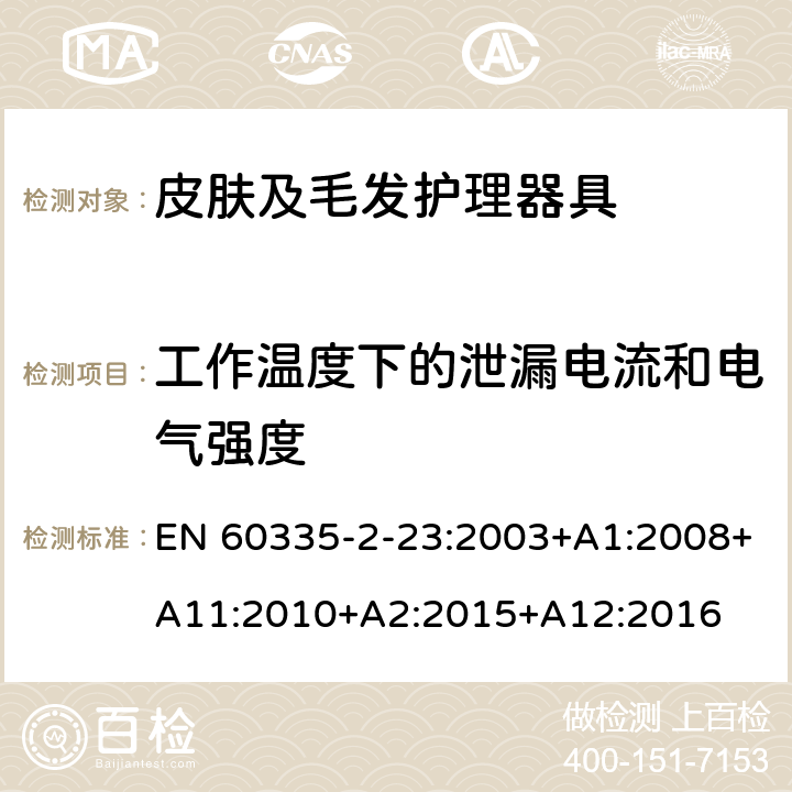 工作温度下的泄漏电流和电气强度 家用和类似用途电器的安全 第2-23部分: 皮肤及毛发护理器具的特殊要求 EN 60335-2-23:2003+A1:2008+A11:2010+A2:2015+A12:2016 13