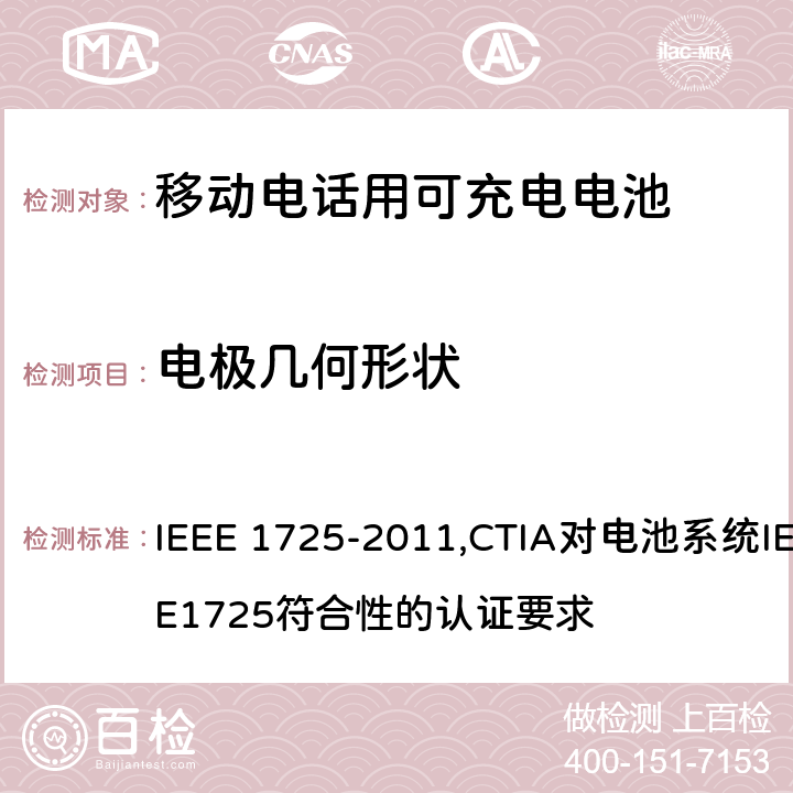电极几何形状 IEEE关于移动电话用可充电电池的标准; CTIA对电池系统IEEE1725符合性的认证要求 IEEE 1725-2011 ,CTIA对电池系统IEEE1725符合性的认证要求 5.2.3/4.9