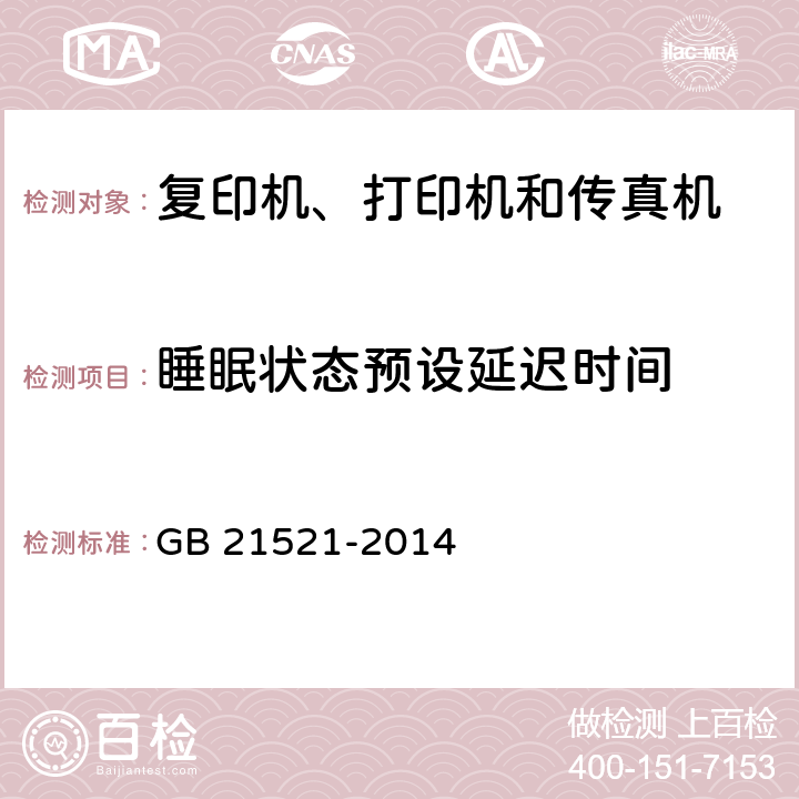 睡眠状态预设延迟时间 复印机、打印机和传真机能效定值及能效等级 GB 21521-2014 5.1.2