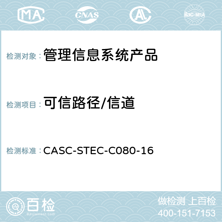 可信路径/信道 管理信息系统产品安全技术要求 CASC-STEC-C080-16 7.1.9