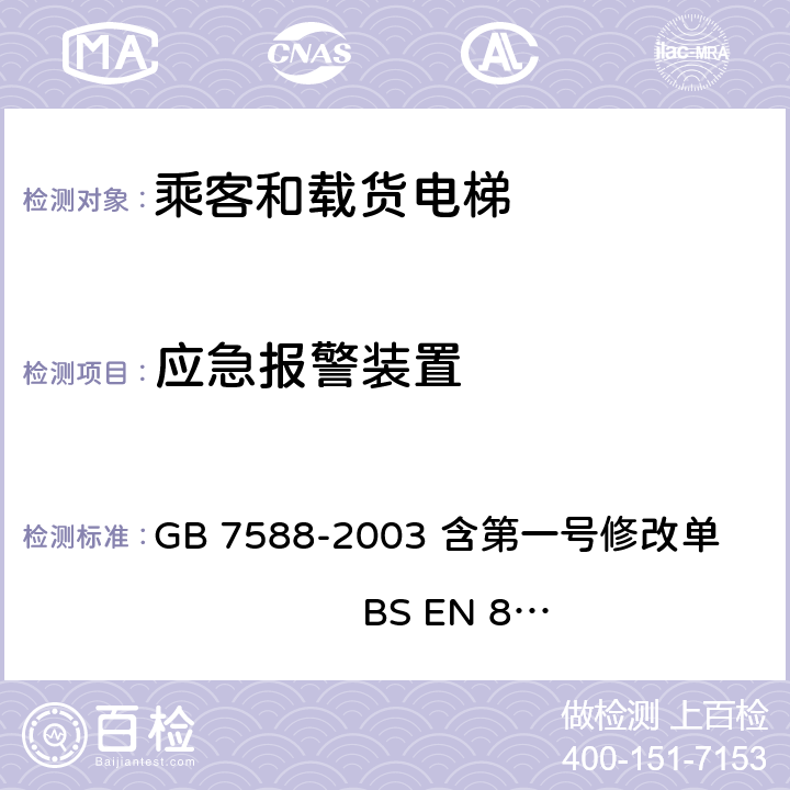 应急报警装置 电梯制造与安装安全规范 GB 7588-2003 含第一号修改单 BS EN 81-1:1998+A3：2009 14.2.3,5.10