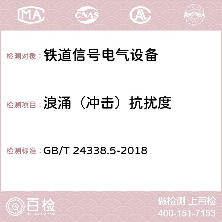 浪涌（冲击）抗扰度 轨道交通电磁兼容第4部分:信号和通信设备的发射与抗扰度 GB/T 24338.5-2018 6.2