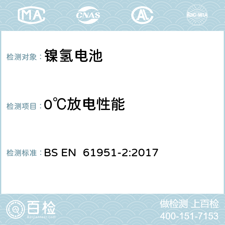 0℃放电性能 含碱性或其它非酸性电解质的蓄电池和蓄电池组 便携式密封蓄电池和蓄电池组 第2部分:金属氢化物镍电池 BS EN 61951-2:2017 7.3.3