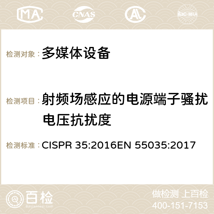 射频场感应的电源端子骚扰电压抗扰度 电磁兼容-多媒体设备的抗扰度测试需求 CISPR 35:2016
EN 55035:2017 4.2.2.3