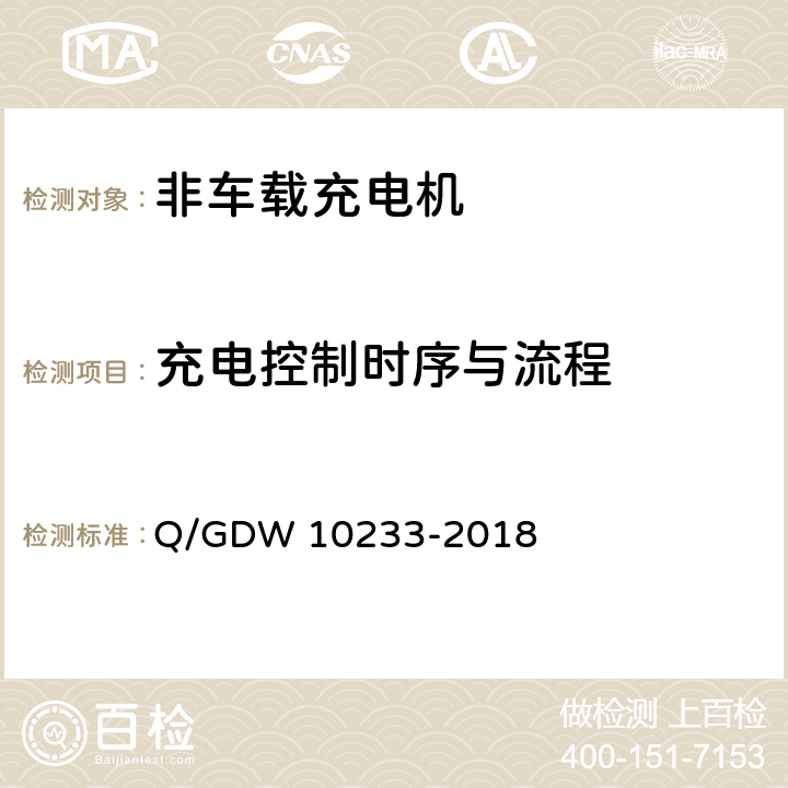 充电控制时序与流程 电动汽车非车载充电机通用要求 Q/GDW 10233-2018 附录A