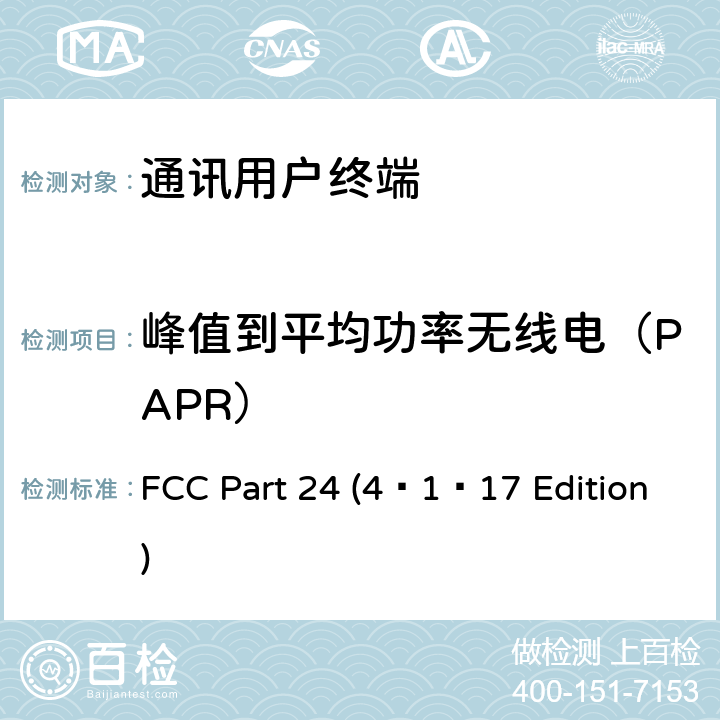 峰值到平均功率无线电（PAPR） FCC PART 24 个人通讯服务 FCC Part 24 (4–1–17 Edition) 24.232