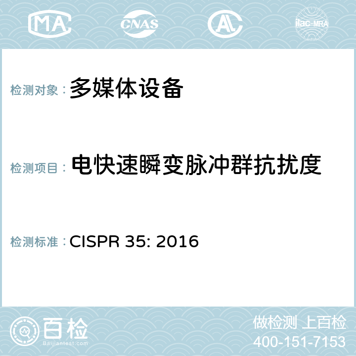 电快速瞬变脉冲群抗扰度 多媒体设备电磁兼容抗扰度要求 CISPR 35: 2016 4.2.4