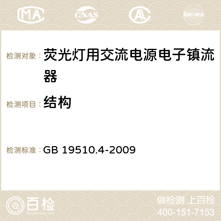 结构 灯控装置 第4部分:荧光灯用交流电子镇流器的特殊要求 GB 19510.4-2009 18