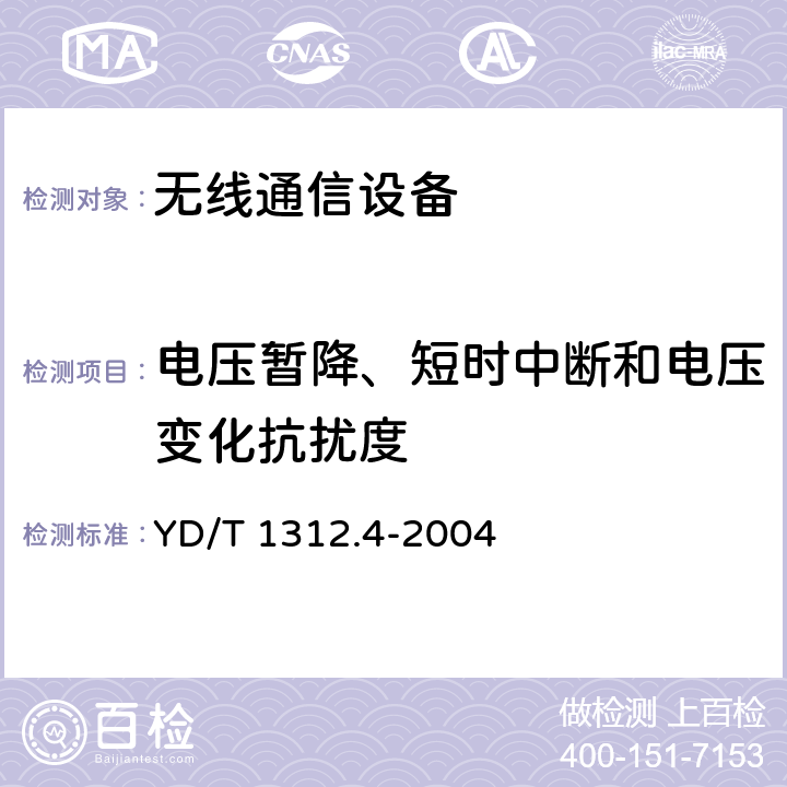 电压暂降、短时中断和电压变化抗扰度 无线通信设备电磁兼容性要求和测量方法第4部分：无线寻呼系统 YD/T 1312.4-2004 9.7