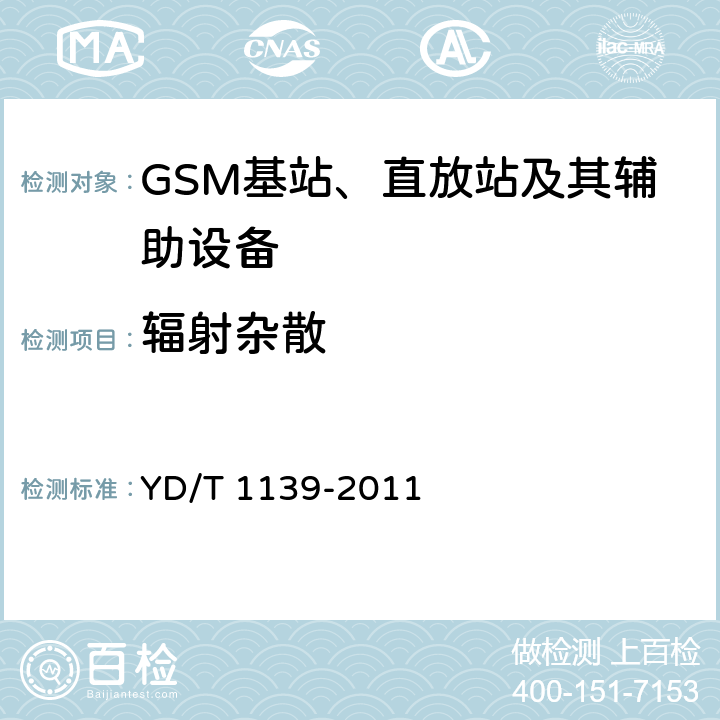 辐射杂散
 900/1800MHz TDMA数字蜂窝通信系统的电磁兼容性要求和测量方法：第2部分：基站及其辅助设备 YD/T 1139-2011 8.5