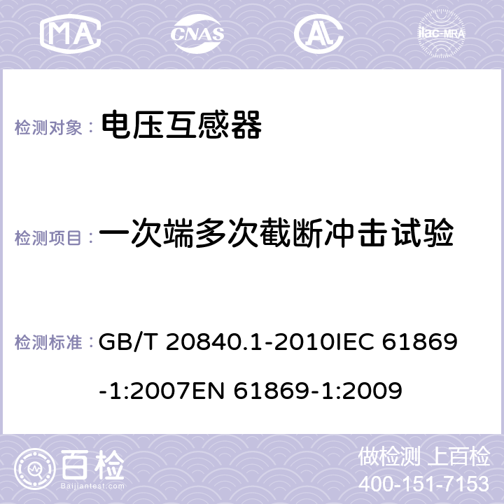 一次端多次截断冲击试验 互感器 第1部分：通用技术要求 GB/T 20840.1-2010
IEC 61869-1:2007
EN 61869-1:2009 7.4.2