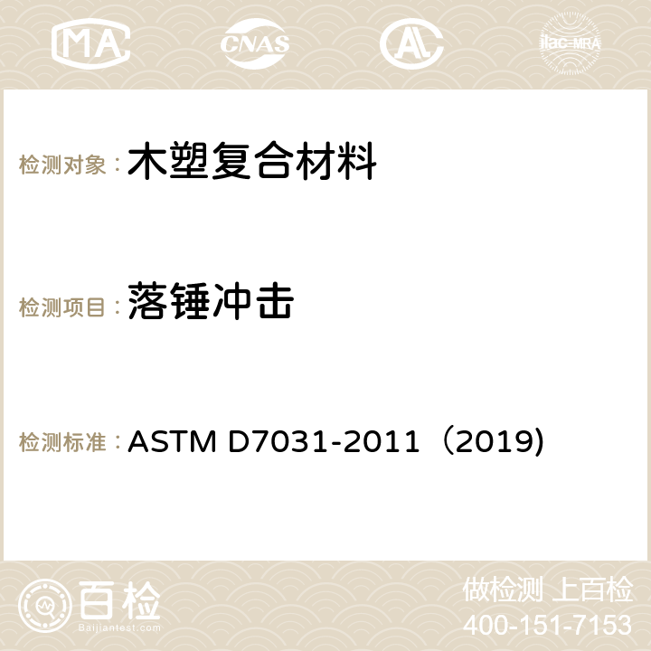 落锤冲击 木塑复合材料产品物理力学性能评价指导标准 ASTM D7031-2011（2019) 5.12