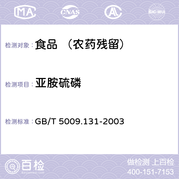 亚胺硫磷 食品中亚胺硫磷残留量的测定 GB/T 5009.131-2003