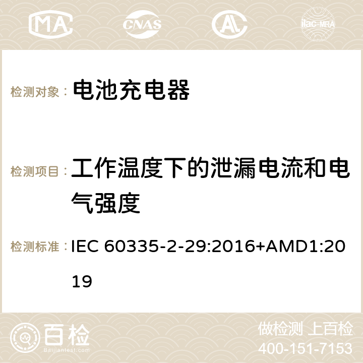 工作温度下的泄漏电流和电气强度 家用和类似用途电器的安全 电池充电器的特殊要求 IEC 60335-2-29:2016+AMD1:2019 13