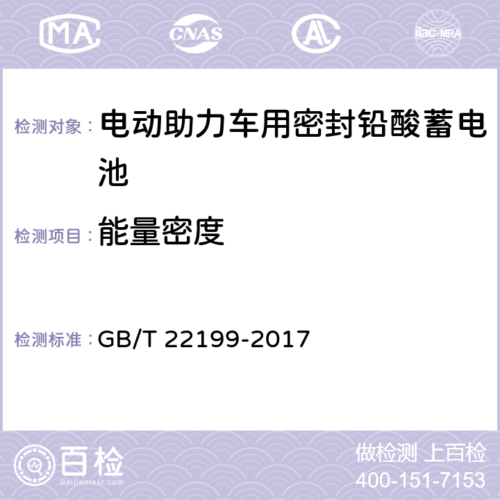 能量密度 电动助力车用阀控式铅酸蓄电池 第1部分：技术条件 GB/T 22199-2017 5.8