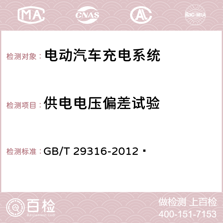 供电电压偏差试验 GB/T 29316-2012 电动汽车充换电设施电能质量技术要求