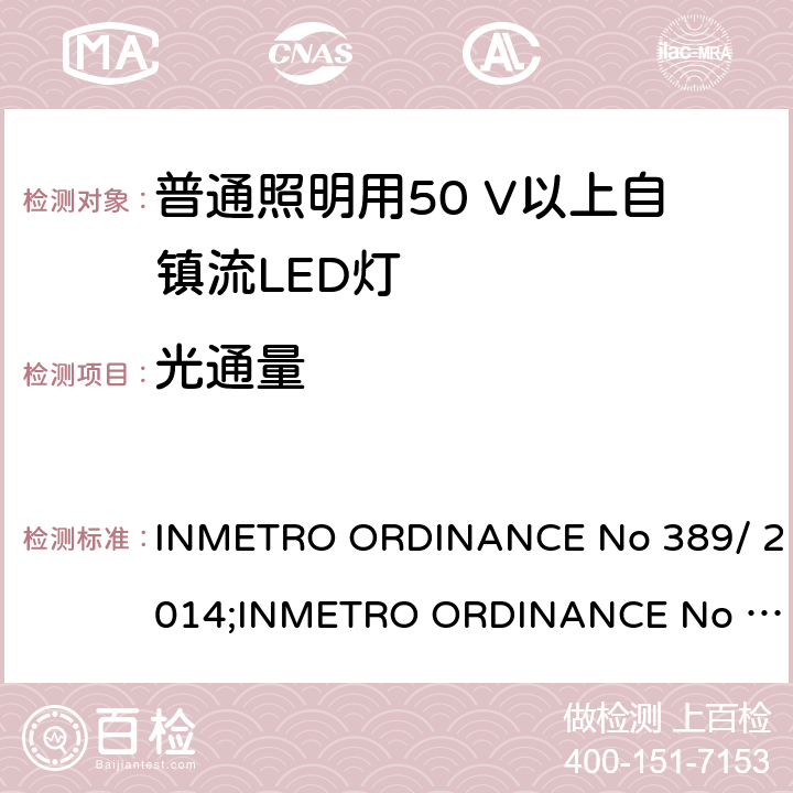 光通量 LED灯泡技术质量要求 INMETRO ORDINANCE No 389/ 2014;
INMETRO ORDINANCE No 143/2015;
INMETRO ORDINANCE No 144/2015 6.5