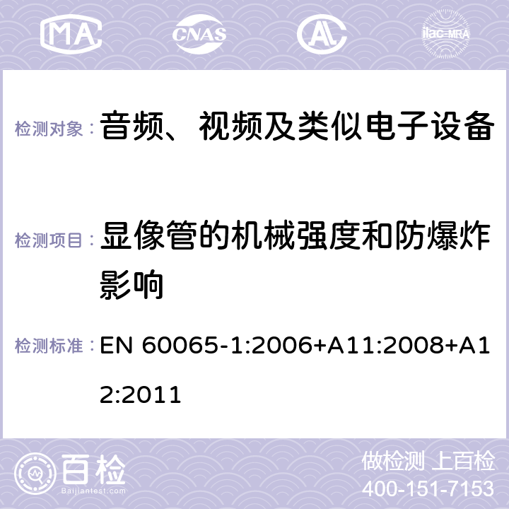 显像管的机械强度和防爆炸影响 音频、视频及类似电子设备 安全要求 EN 60065-1:2006+A11:2008+A12:2011 18