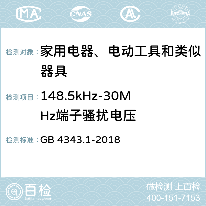 148.5kHz-30MHz端子骚扰电压 电磁兼容 家用电器、电动工具和类似器具的要求 第1部分：发射 GB 4343.1-2018 4.1.1