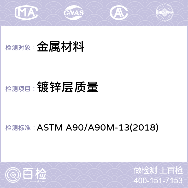 镀锌层质量 镀锌和镀锌合金钢铁制品镀层重量的试验方法 ASTM A90/A90M-13(2018)
