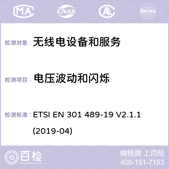 电压波动和闪烁 第19部分：接收移动地面基站 
ETSI EN 301 489-19 V2.1.1 (2019-04) Annex A