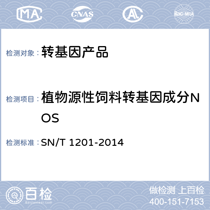 植物源性饲料转基因成分NOS 饲料中转基因植物成分PCR检测方法 SN/T 1201-2014