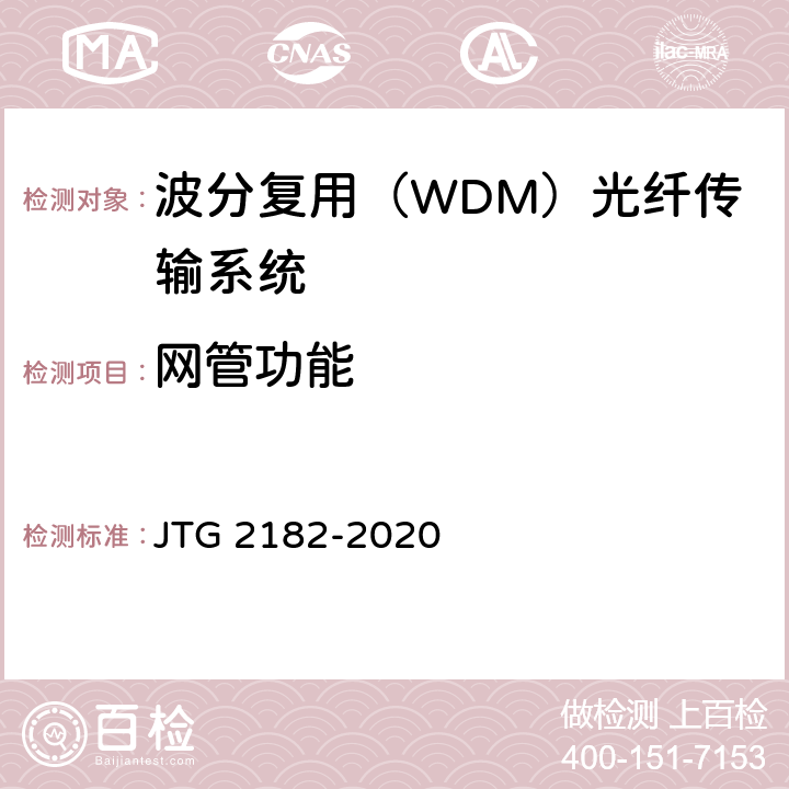 网管功能 公路工程质量检验评定标准 第二册 机电工程 JTG 2182-2020 5.5.2