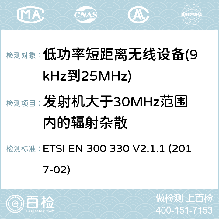 发射机大于30MHz范围内的辐射杂散 ETSI EN 300 330 感应环路系统  V2.1.1 (2017-02) 6.2.9