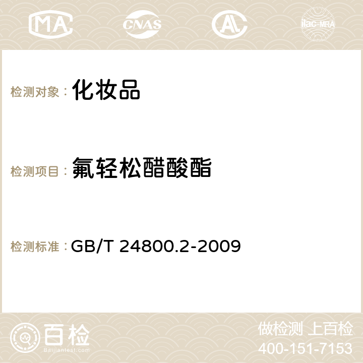 氟轻松醋酸酯 化妆中四十一种糖皮质激素的测定 液相色谱/串联质谱法和薄层层析法 GB/T 24800.2-2009