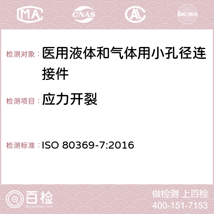 应力开裂 医用液体和气体用小孔径连接件 第7部分：血管内或皮下应用连接件 ISO 80369-7:2016 6.3/附录C