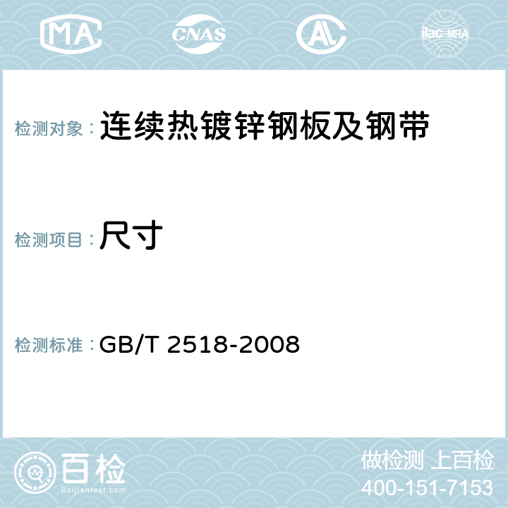 尺寸 GB/T 2518-2008 连续热镀锌钢板及钢带