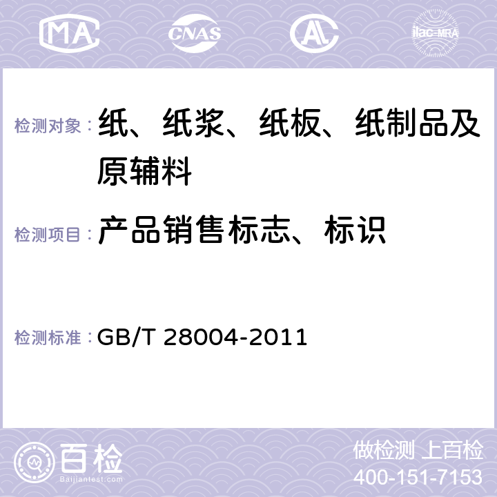 产品销售标志、标识 GB/T 28004-2011 纸尿裤(片、垫)