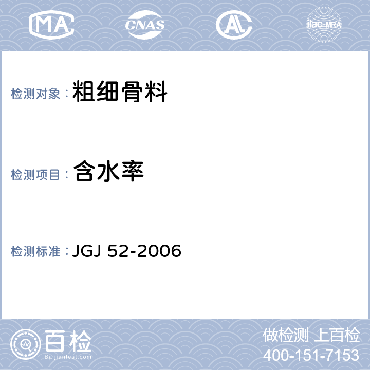 含水率 普通混凝土用砂、石质量及检验方法标准 JGJ 52-2006 6.6/6.7/7.4