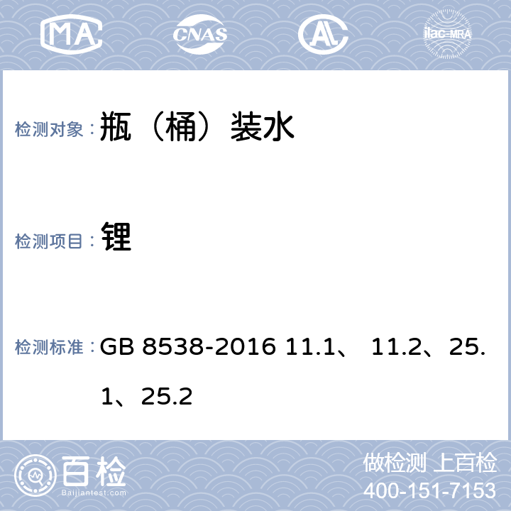 锂 品安全国家标准 饮用天然矿泉水检验方法 GB 8538-2016 11.1、 11.2、25.1、25.2