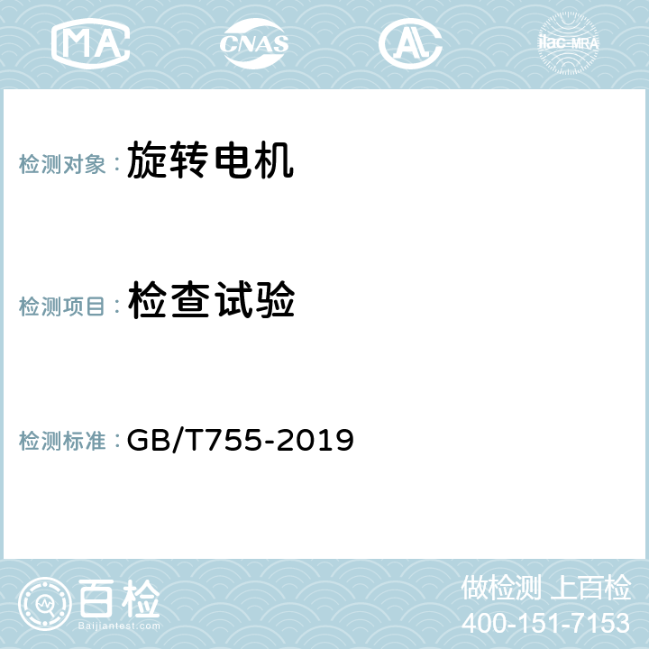 检查试验 旋转电机 定额和性能 GB/T755-2019 9.1