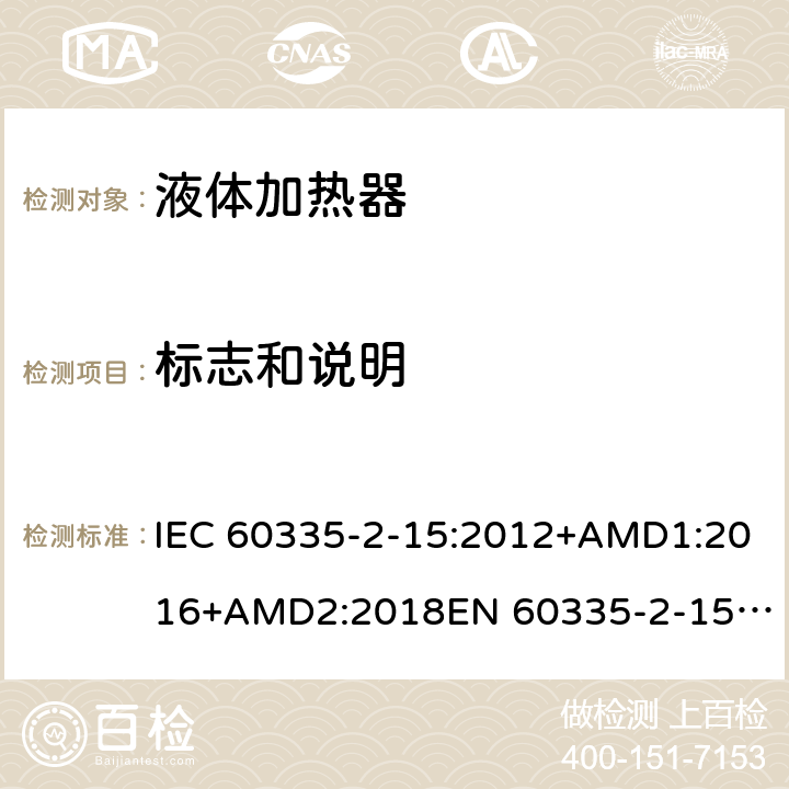 标志和说明 家用和类似用途电器的安全　液体加热器的特殊要求 IEC 60335-2-15:2012+AMD1:2016+AMD2:2018
EN 60335-2-15:2016
AS/NZS 60335.2.15:2013+Amd 1:2016+Amd 2:2017+Amd 3:2018 7