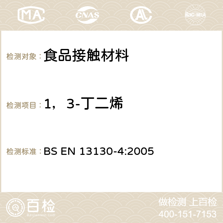 1，3-丁二烯 BS EN 13130-4-2004 接触食品的材料和物品.有限制的塑料物质.塑料中1,3-丁二烯的测定