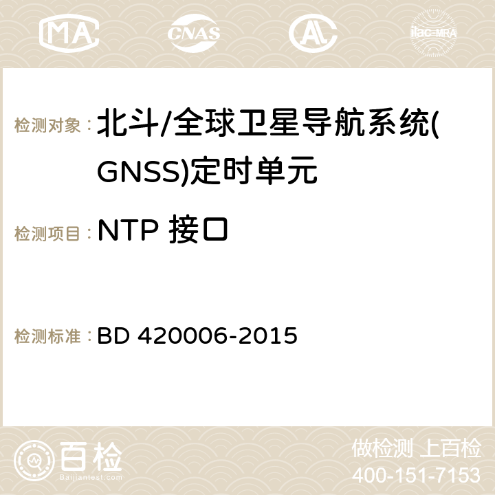 NTP 接口 北斗/全球卫星导航系统（GNSS）定时单元性能要求及测试方法 BD 420006-2015 5.6.10