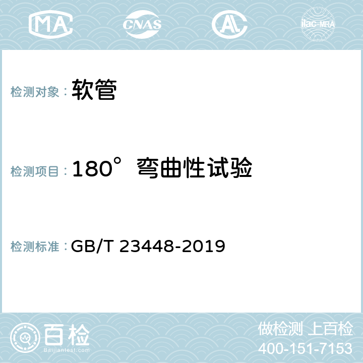 180°弯曲性试验 卫生洁具 软管 GB/T 23448-2019 6.9.1/7.9.1