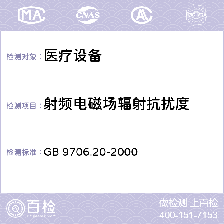 射频电磁场辐射抗扰度 医用电气设备 第2部分:诊断和治疗激光设备安全专用要求 GB 9706.20-2000 36