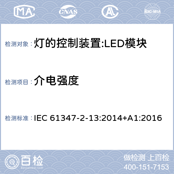 介电强度 灯控装置.第2-13部分 LED模块用直流或交流电子控制装置的特殊要求 IEC 61347-2-13:2014+A1:2016 12