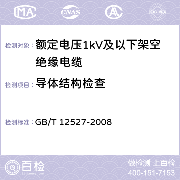 导体结构检查 额定电压1kV及以下架空绝缘电缆 GB/T 12527-2008 7.1