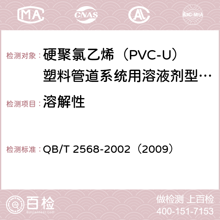 溶解性 《硬聚氯乙烯（PVC-U）塑料管道系统用溶液剂型胶粘剂》 QB/T 2568-2002（2009） 6.2