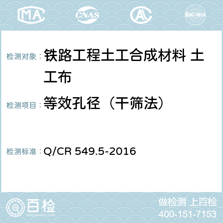 等效孔径（干筛法） 《铁路工程土工合成材料 第5部分：土工布》 Q/CR 549.5-2016 （附录G）